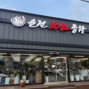 순천 아랫장-회센터 이미지