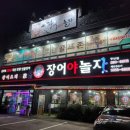 장어야놀자 동산점 이미지