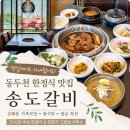 곤수로 369-7건물 | 동두천 한정식 맛집 상패동 가족모임 좋은 송도갈비 동두천점 후기