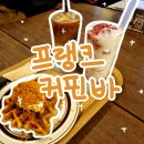 광양사랑병원 | 광양 분좋카, 느좋카 크로플 찐 맛집 [프랭크커핀바] 솔직후기, 이용꿀팁,메뉴