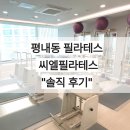 씨엘 휘트니스 | 평내동필라테스 씨엘필라테스 솔직후기