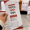 재박이네 | 2026 대한민국 재테크 박람회 세미나 참관후기 재박