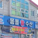 몽돌회수산