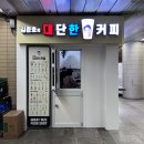 토성역 커피 [김준호의대단한커피 부산토성점] : 착한 가격