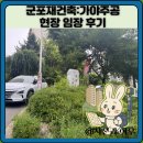 가야환경 | 군포재건축:가야주공 현장 임장 후기