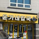 통영종합터미널세차장 | 통영 혼밥 뚜벅이 여행 통영종합버스터미널 맛집 추천 '윤가네칼국수'