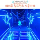 위너키즈 | 시흥 대형키즈카페 위너두 칠드런스 후기