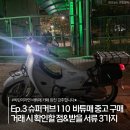 태도슈퍼 | Ep.3 슈퍼커브110 바튜매 중고 구매 후기&amp;이륜차 폐지서류 | 서류 첨부파일 다운로드