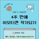 이모티콘 작가되기 이미지