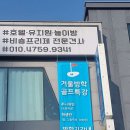 윤골프아카데미 | 울산 울주군 이기종프로골프아카데미, 가격, 주차, 후기