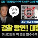 검찰 망언 난리났다ㅋ 압수수색 36회 역풍!! "300회 넘게 했었어?".. 몰랐던 일반 국민들도 충격!! 스스로 자폭한 이유 ㄷ 이미지