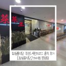 잠실룸식당 추천! A런치코스 솔직 후기 [잠실중식당] 차이킹 문정점