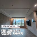 포레컴퍼니 | 대전포레나유성 간접조명 시공 후기 거실과 욕실 조명만 바꿔도 호텔 같은 분위기 완성