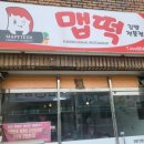 맵떡김빱마을 이미지