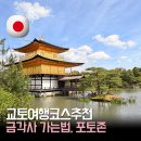 교토여행코스 추천 금각사 후기 | 가는법 포토존 입장권 부적 의미