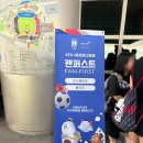 김태영축구장 | [서울/체험] 아시아나 팬퍼스트 6월 A매치 한국 vs 중국 들것조 당첨 후기
