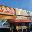 촌닭 | 닭코스요리 닭육회 군산 촌닭 내돈내산