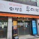 뚱가의정부부대찌게 | 칠곡 운암지 맛집 가성비 좋은 의정부부대찌개