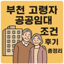등촌4종합복지과경로당 | 부천 고령자 공공임대 조건과 후기 총정리