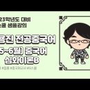 [G스쿨] 전용진 2023 (5~6월) 중국어 심화이론 (B) 샘플강의 이미지