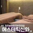 에스테틱신화;케이펄스킨 | 청주피부관리실 에스테틱신화