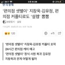 '편의점 샛별이' 지창욱 김유정, 커플티로도 '설렘' 뿜뿜 이미지