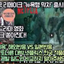 [해외, 일본반응] 미국 부산행 리메이크 만든다! 넷플릭스 "지옥" 해외네티즌, 또 다른 대박 넷플릭스 한국작품이 나왔다! 이미지