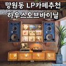 망원동 LP카페 추천, 하우스오브바이닐 내돈내산 후기