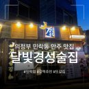 경성스티카 | 의정부 민락동 술집 | 달빛경성술집 민락점 | 민락2지구 안주 맛집 | 과일빙수 강추
