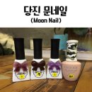 moon nail 문네일