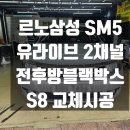 서원동-12 | 삼성 SM5 유라이브 2채널전후방블랙박스 S8 시공후기[관악구 금천구 구로구 동작구 신림동 봉천동...