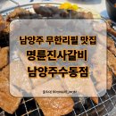 미니스톱 남양주수동점 | 남양주 무한리필 돼지갈비 맛집, 명륜진사갈비 남양주수동점