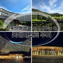 세븐일레븐 대전문화우리점 | 부여 롯데리조트 4박 5일 숙박기 | 한옥의 멋과 휴식이 함께한 여행