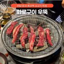 하남 미사 맛집 풍산역 고기집 화로구이 우뚝