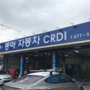 동아자동차CRDI 이미지