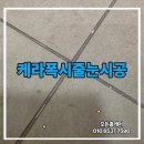 라인직업소개소 - 영천시 최무선로 124 | 거실 무펄줄눈시공 욕실 최고급 케라폭시 시공 후기 공간별 맞춤시공