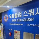 엘리트 스포츠클럽 | 엘리트 스포츠 스쿼시, 유학생 스펙부터 성인 체력 단련까지 [오웬클럽]