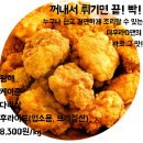 업소용 명품 치킨! 꺼내서 튀기면 끝! 빡! 이미지