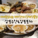 마산수산시장 | 마산 어시장 맛집 삼포수산&amp;삼포포차, 연탄불 조개구이 감성포차