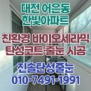 한빛세탁 | 대전 어은동 한빛 아파트 구축 베란다 관리위한 탄성코트 페인트 작업