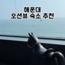 반월-9 | 해운대 오션뷰 숙소 추천! 분위기 좋은 독채 &#39;반월풀빌라&#39; (feat. 대인원 9인 이용후기)