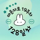 128 | [마운자로 128일차 후기] 건강하게 유지하는 유지어터!