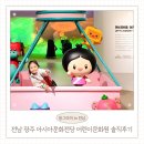 늘안아줄개 | 전라도 광주 아이와 가볼만한곳 아시아문화전당 실내 어린이체험관 5살아이랑 솔직 후기