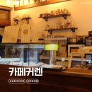 회화나무샘터공원 내 | 사하구 괴정동 카페 추천 카페커랜 사하본점 핸드드립 수제 디저트 맛집 후기