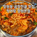 김예자 | 곱창과 시원한 국물 망원동 최고의 곱창전골 맛집 주차, 포장, 예약, 웨이팅, 2호점 정보 평일 저녁 후기