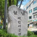 달님어린이공원 이미지