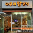 다우리닭강정 이미지