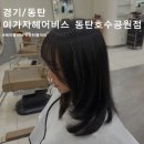 이가자헤어비스(호수공원점)