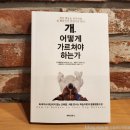 아이페티앙 | 강아지 교육책 추천 _ 개, 어떻게 가르쳐야 하는가 페티앙북스