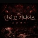 골든바인 | [지니어스] 단시고 지니어스 3회차/4회차 후기